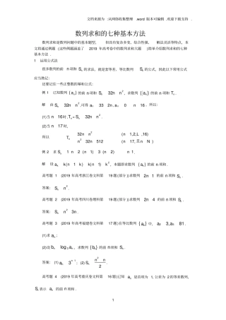 数列求和的七种基本方法