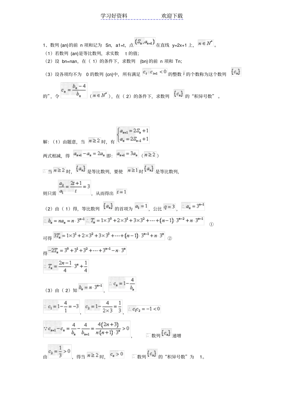 数列求和精选难题易错题含答案_第1页