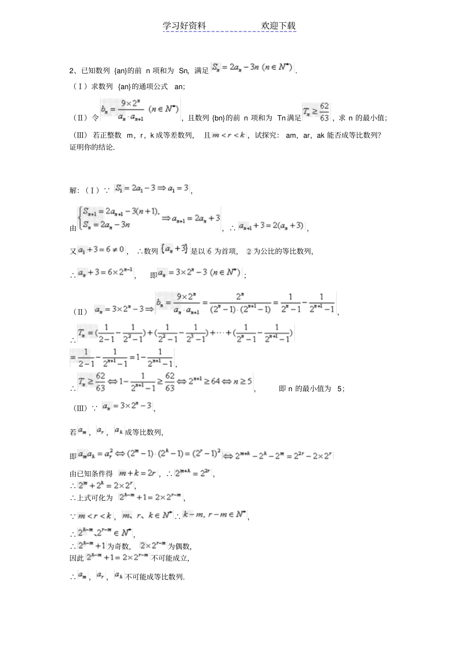 数列求和精选难题易错题含答案_第2页
