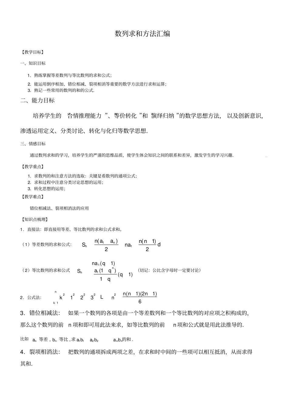 数列求和方法汇编及典题训练_第1页