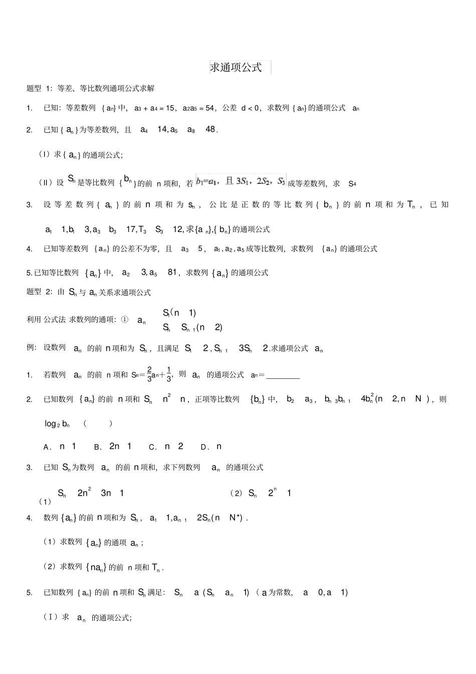 数列求通项方法总结_第1页