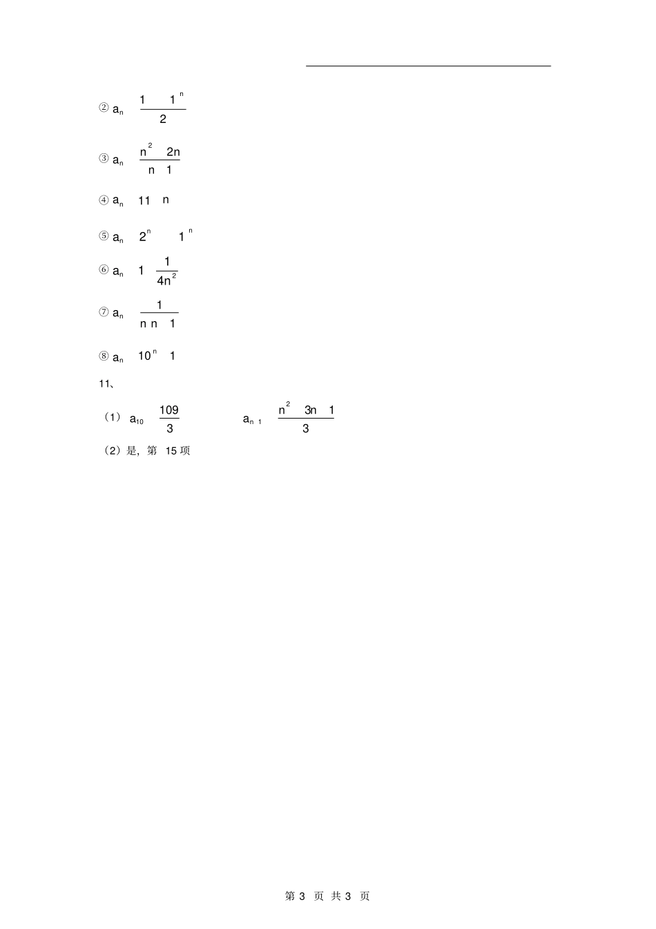 数列的概念与简单表示法练习题带答案_第3页