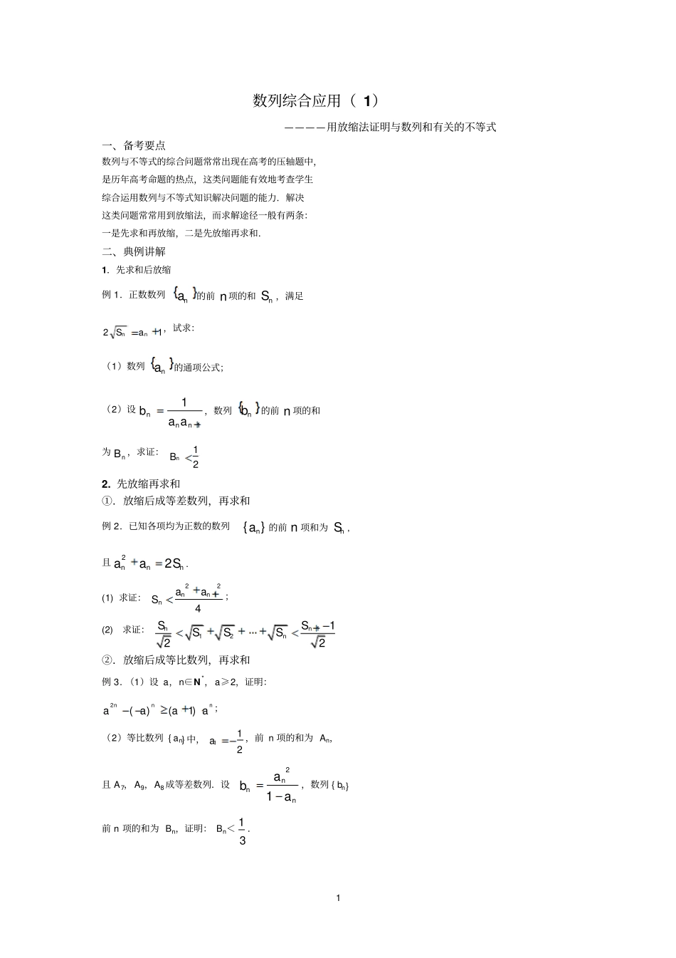 数列综合应用放缩法_第1页