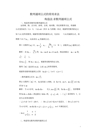 数列通项公式常用求法及构造法