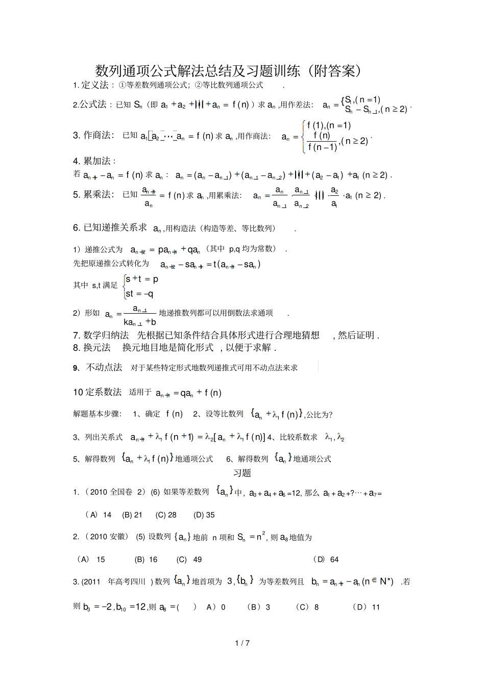 数列通项公式解法总结试卷附详解答案_第1页