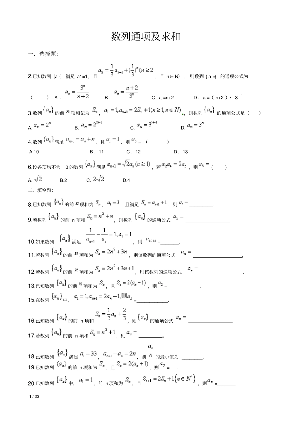 数列通项及求和测试题含答案_第1页