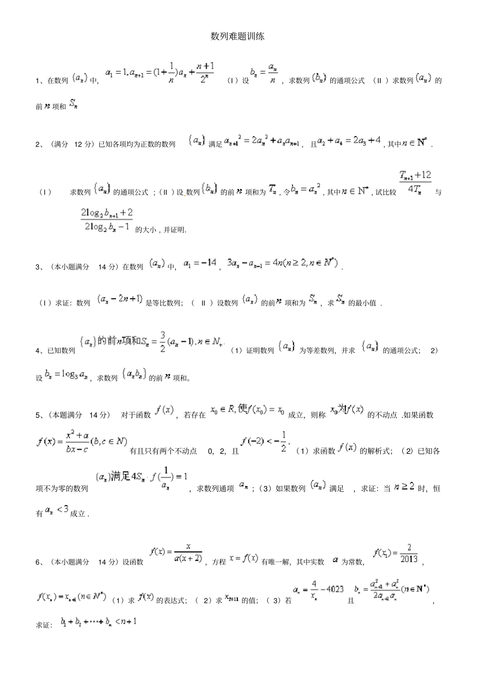 数列难题训练_第1页