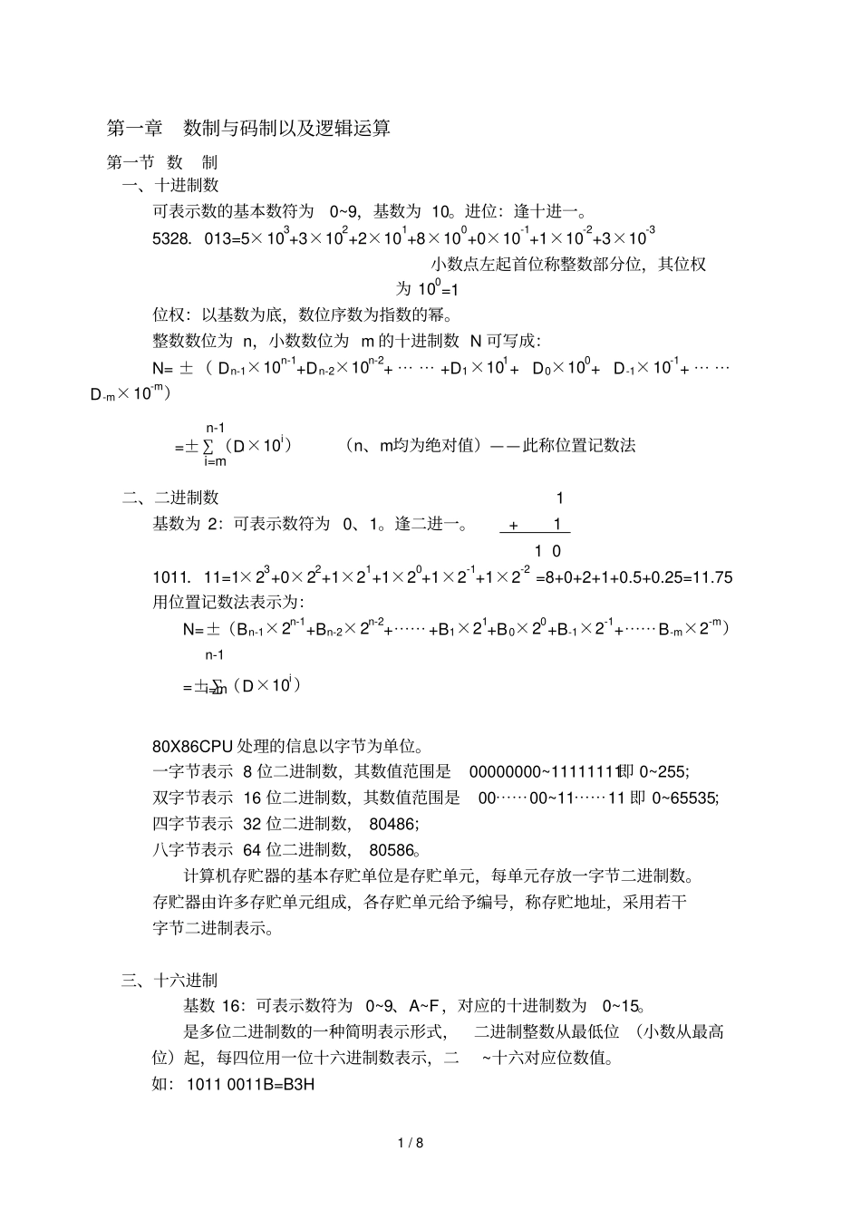 数制与码制以及逻辑运算_第1页