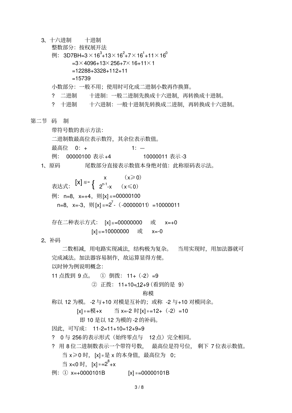 数制与码制以及逻辑运算_第3页