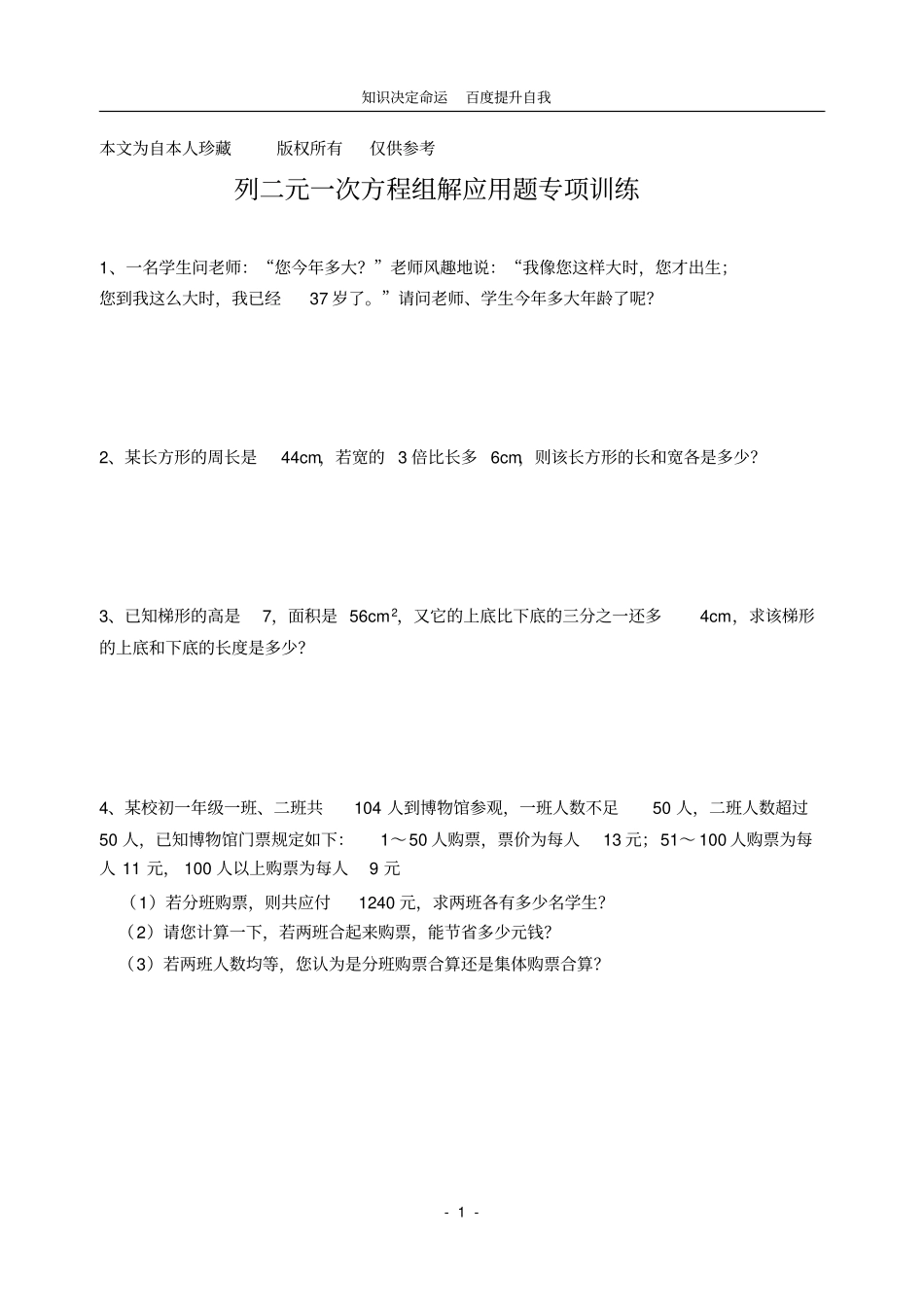 数学f1初中数学列二元一次方程组解的应用题专项训练_第1页