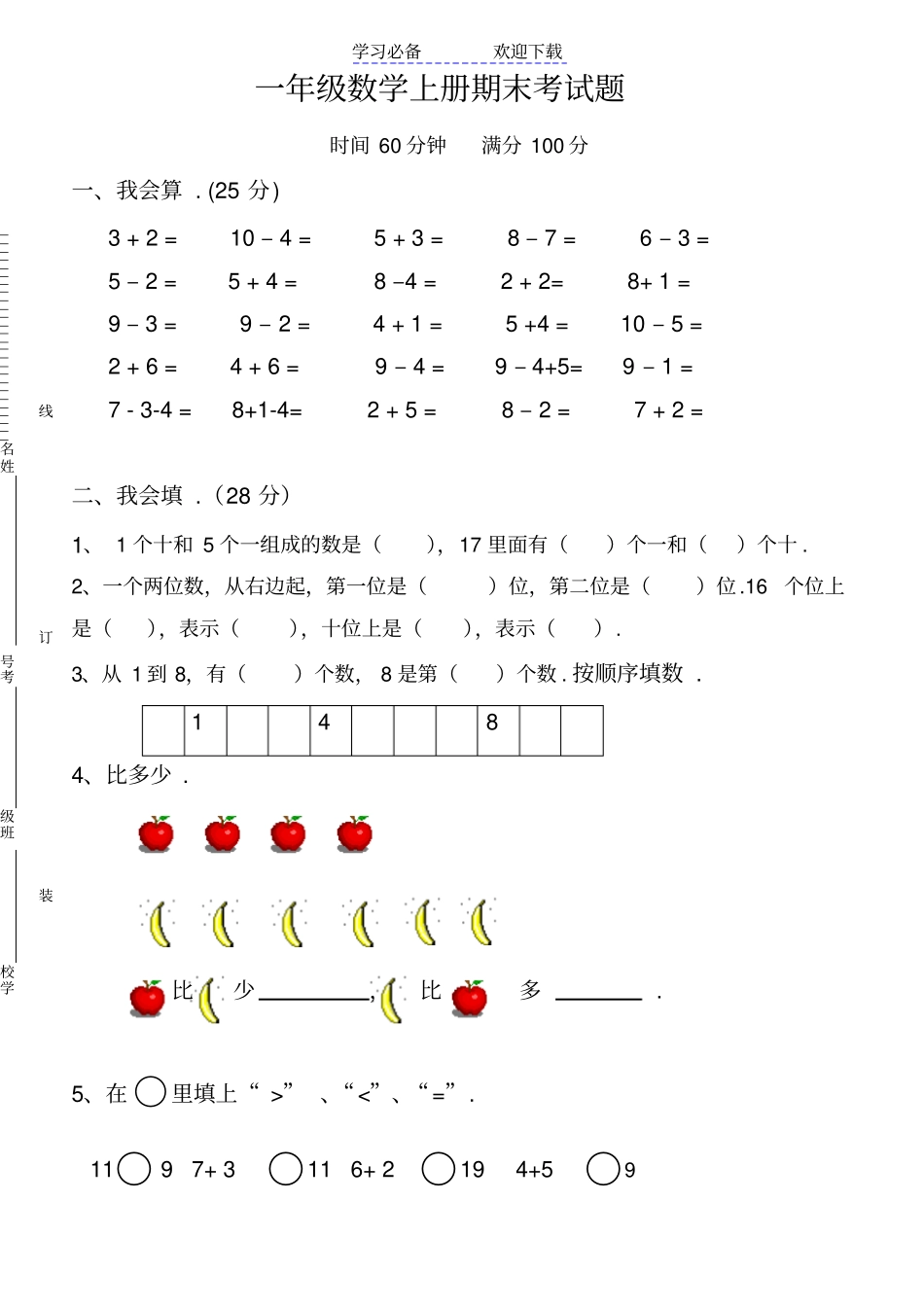 数学一年级上册期末考试题新人教版_第1页