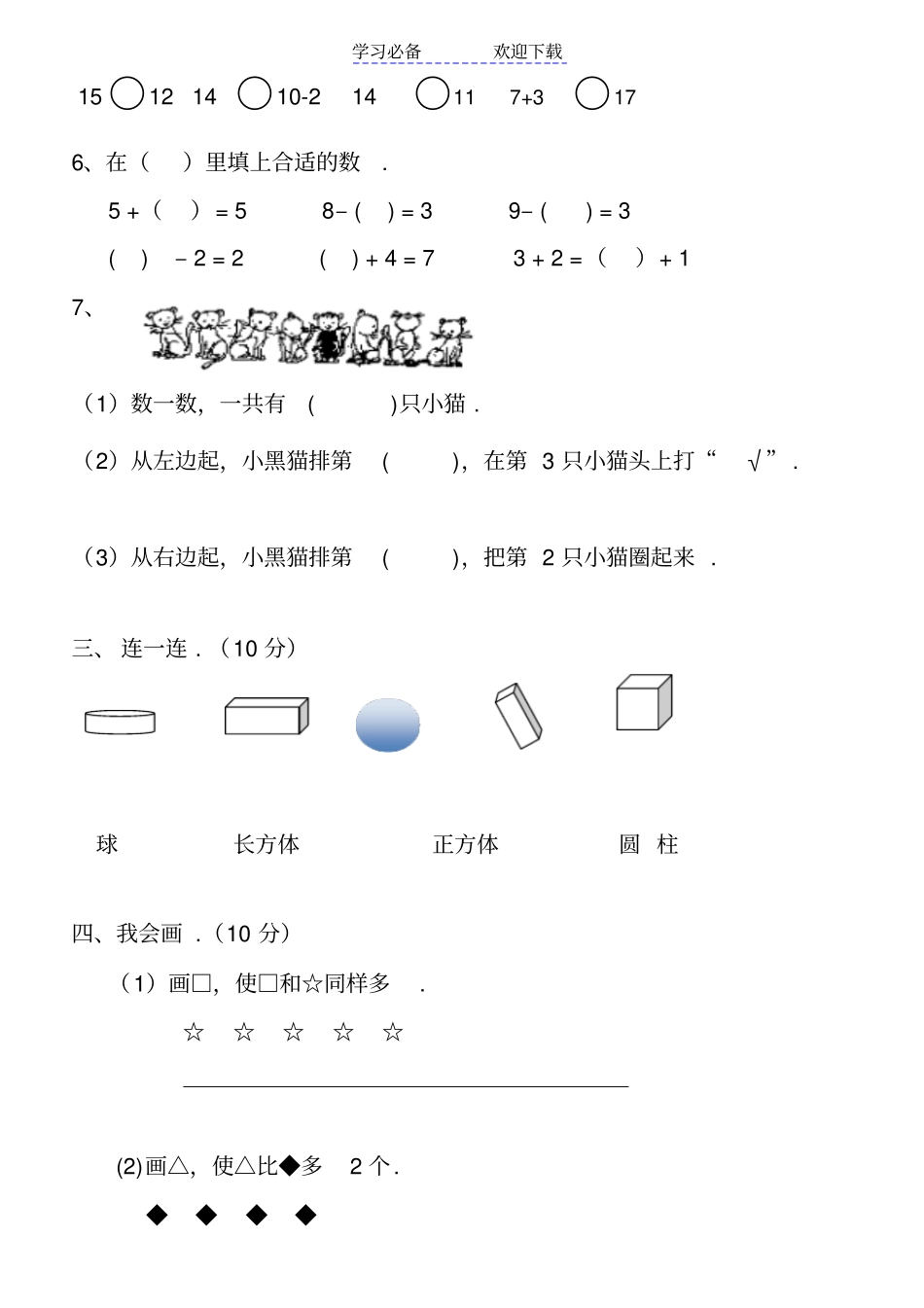 数学一年级上册期末考试题新人教版_第2页