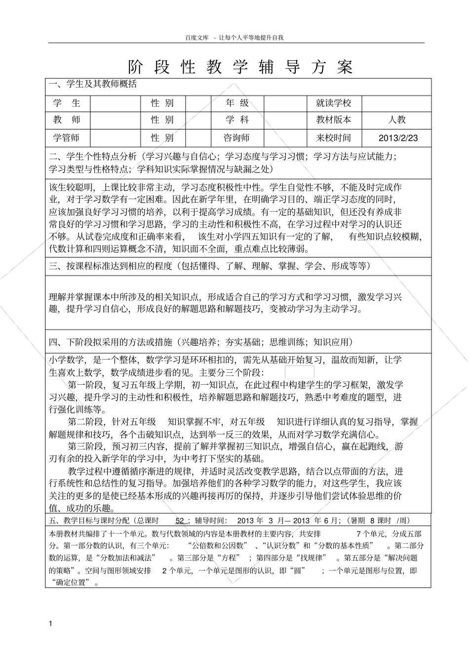 数学一对一辅导方案_第1页