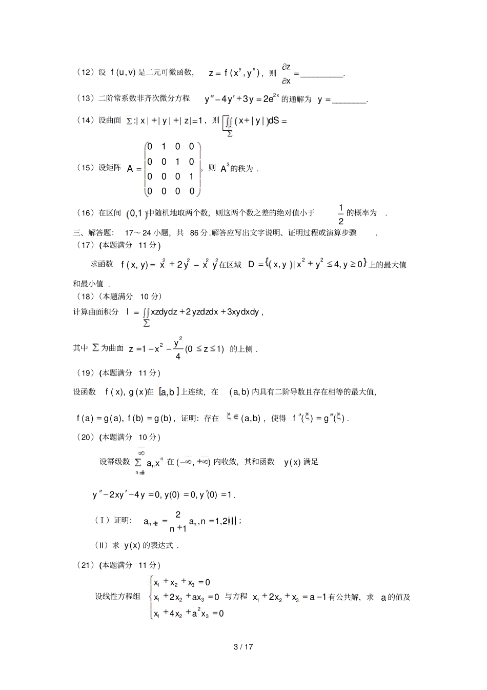 数学一考研试题和答案_第3页