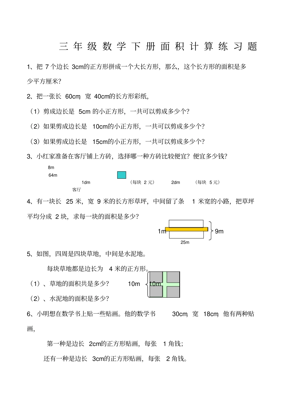 数学三级下册面积计算练习题_第1页
