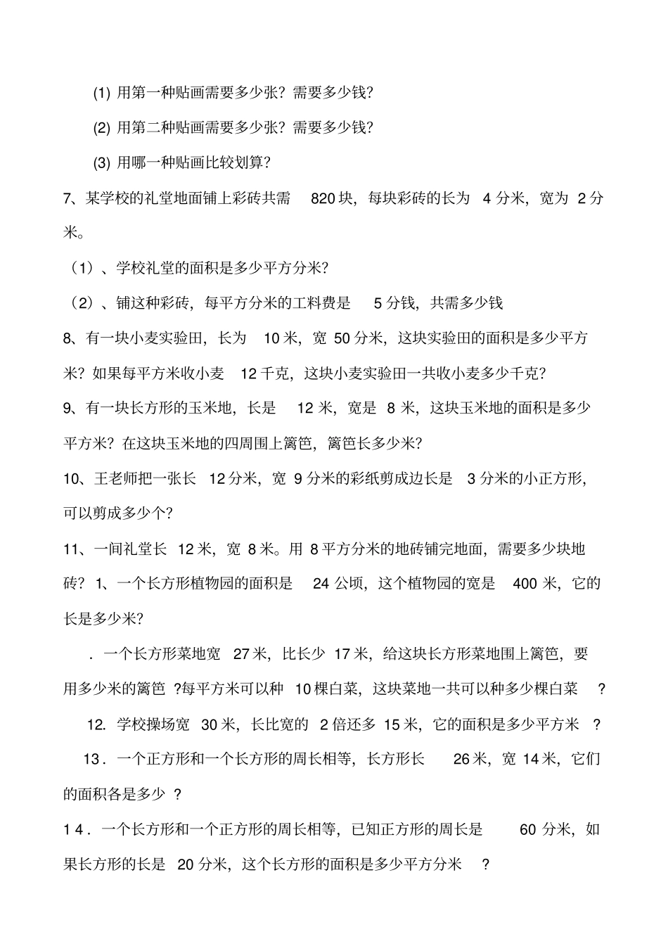 数学三级下册面积计算练习题_第2页