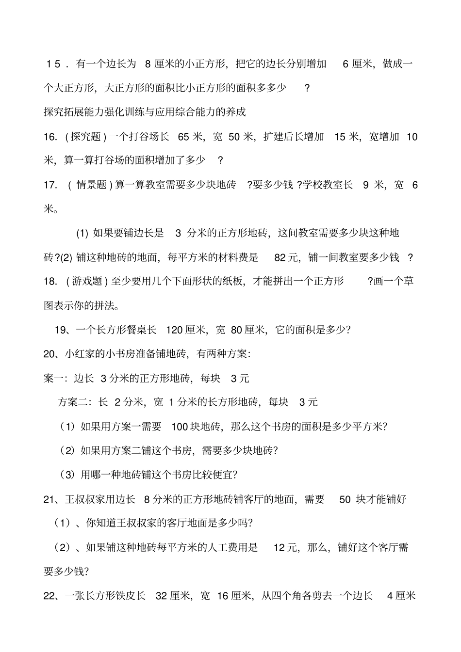数学三级下册面积计算练习题_第3页