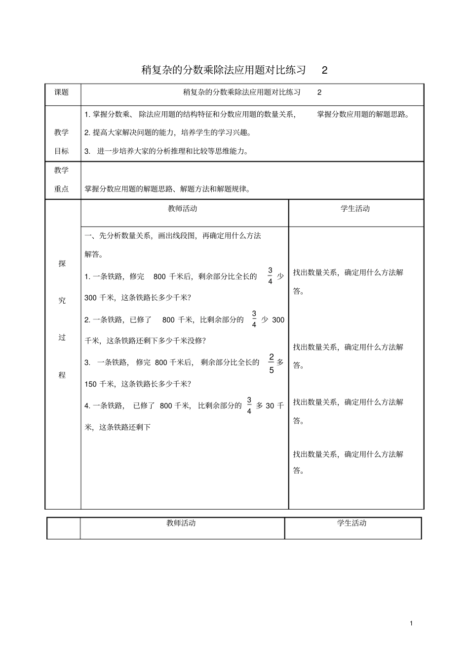 数学上册稍复杂的分数乘除法应用题对比练习教师教学案青岛版_第1页