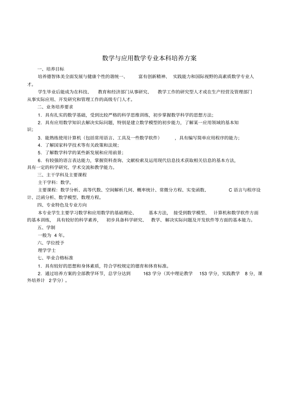 数学与应用数学专业本科培养方案_第1页