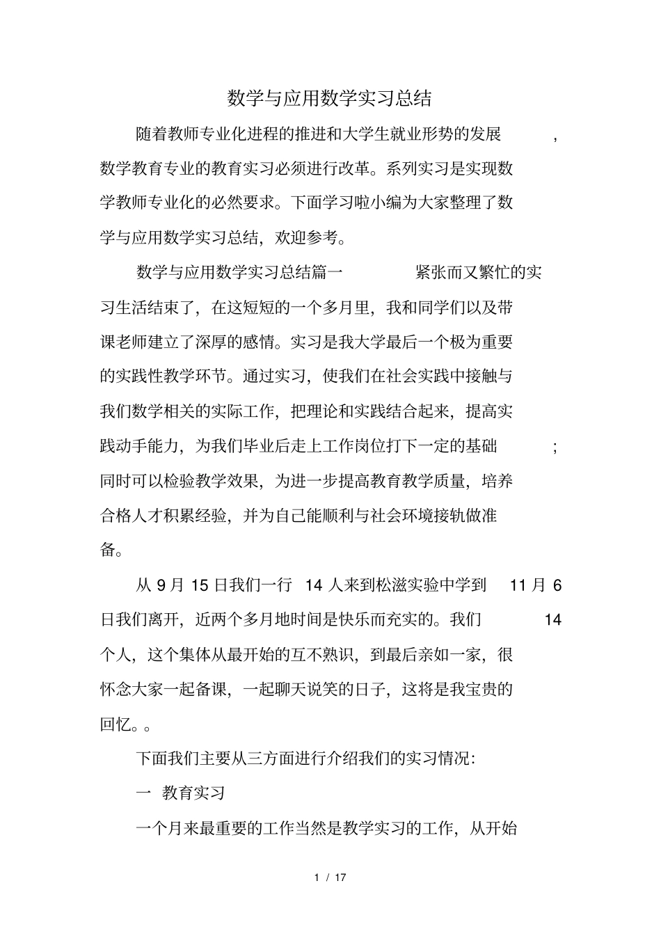 数学与应用数学实习总结_第1页