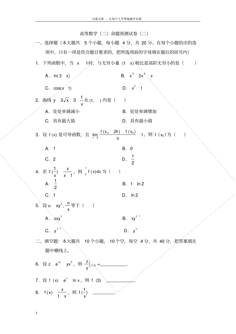 数学专升本考试试题_第1页