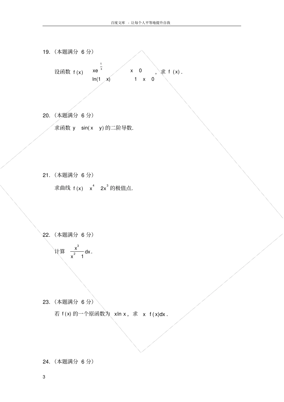 数学专升本考试试题_第3页