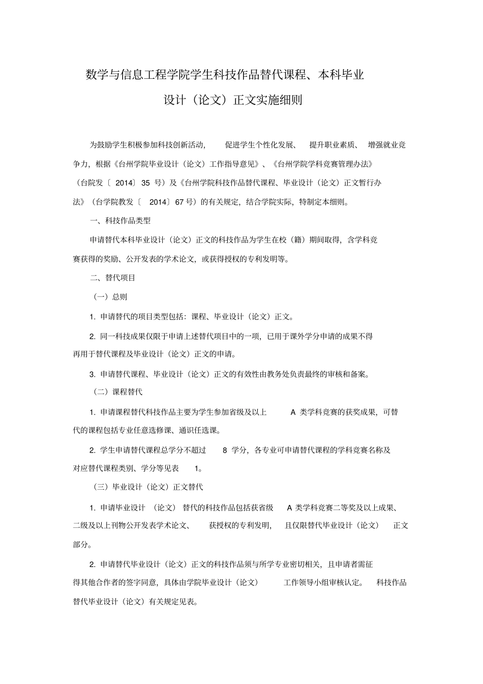 数学与信息工程学院学生科技作品替代课程、本科毕业_第1页