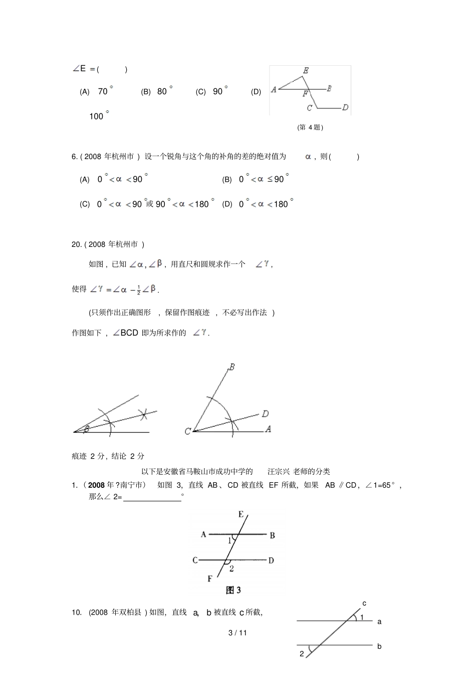 数学中模拟测试题分类汇编线段、角、相交线、平行线_第3页