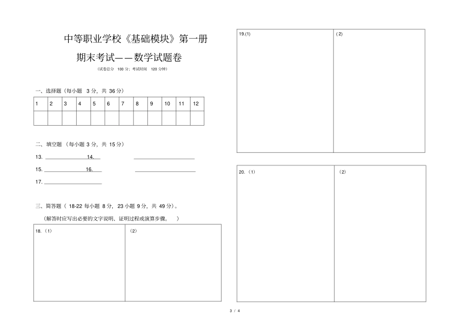 数学中等职业学校基础模块第一册期末考试--数学试卷_第3页