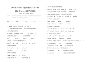 数学中等职业学校基础模块第一册期末考试--数学试卷