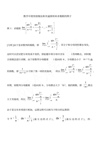 数学中使用放缩法和夹逼准则来求极限的例子