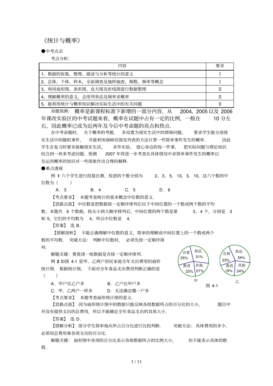 数学中考期末复习专题解析及测试专题统计与概率_第1页