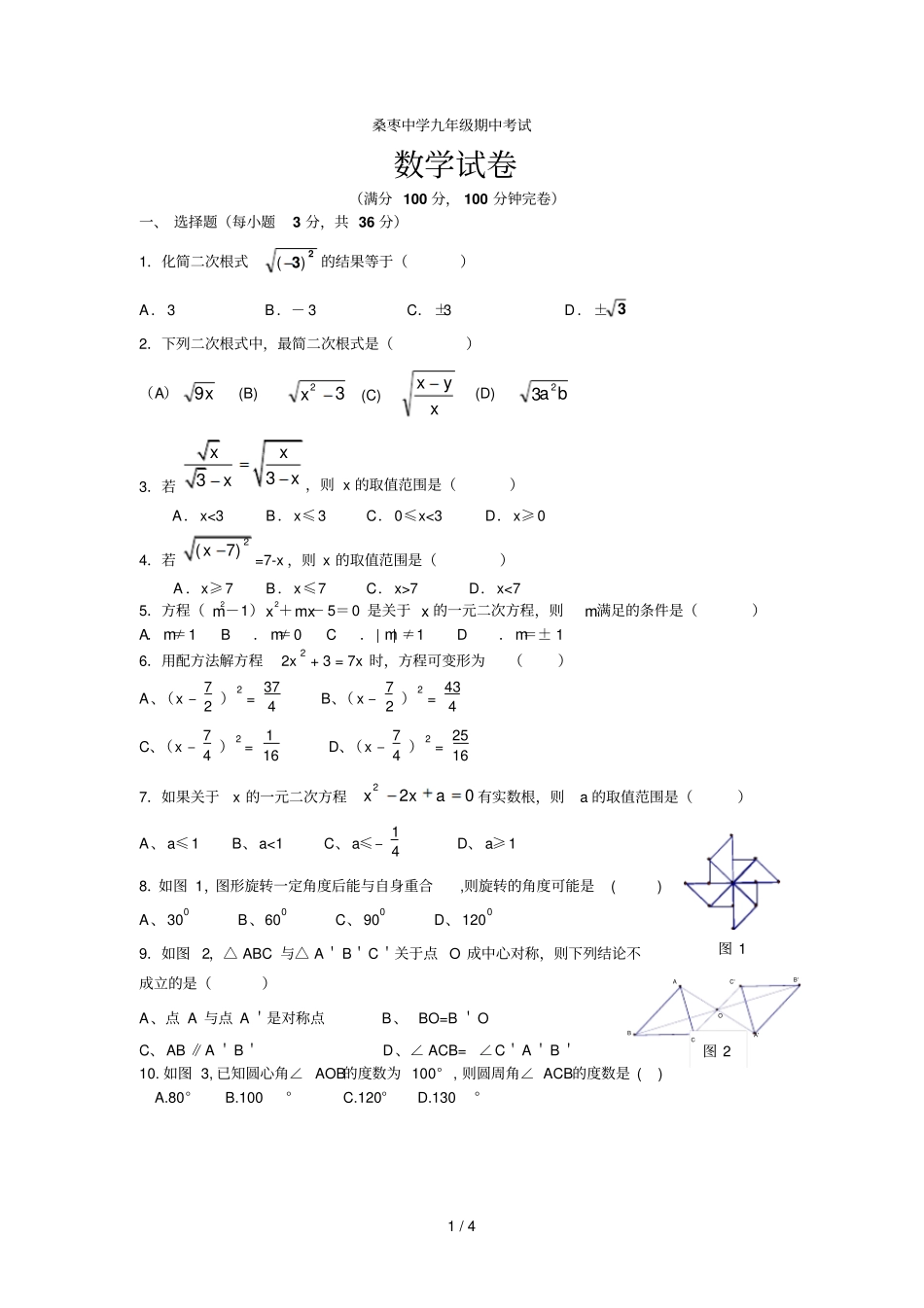 数学九上人教版期中考试数学模拟试题_第1页