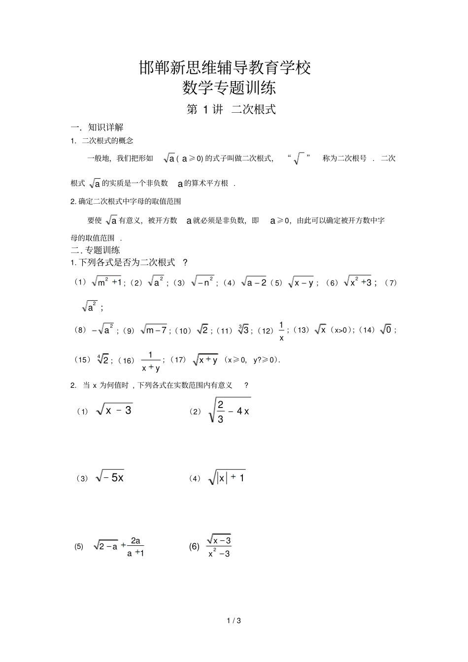 数学九上人教邯郸思维辅导教育学校数学专题训练-二次根_第1页