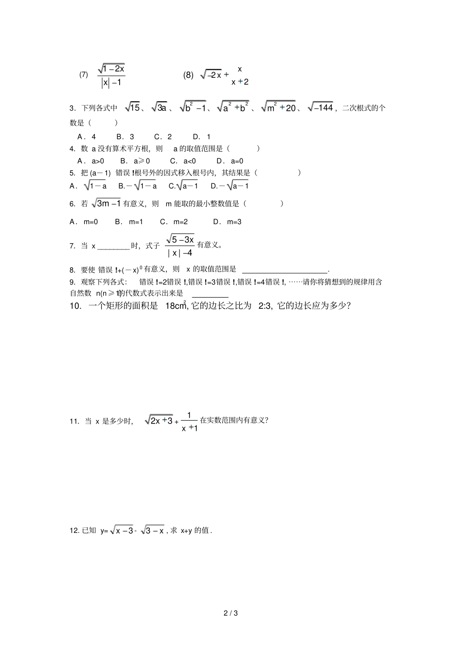 数学九上人教邯郸思维辅导教育学校数学专题训练-二次根_第2页