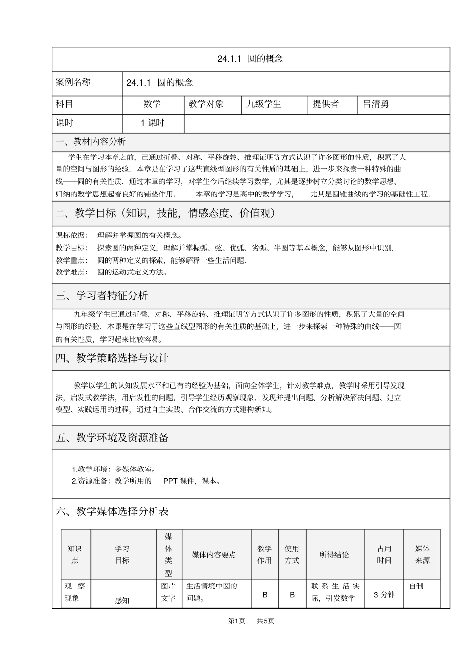 数学九年级21圆的概念教学设计_第1页