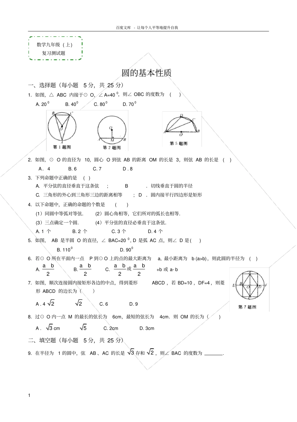 数学九年级上圆的基本性质复习测试题答案_第1页