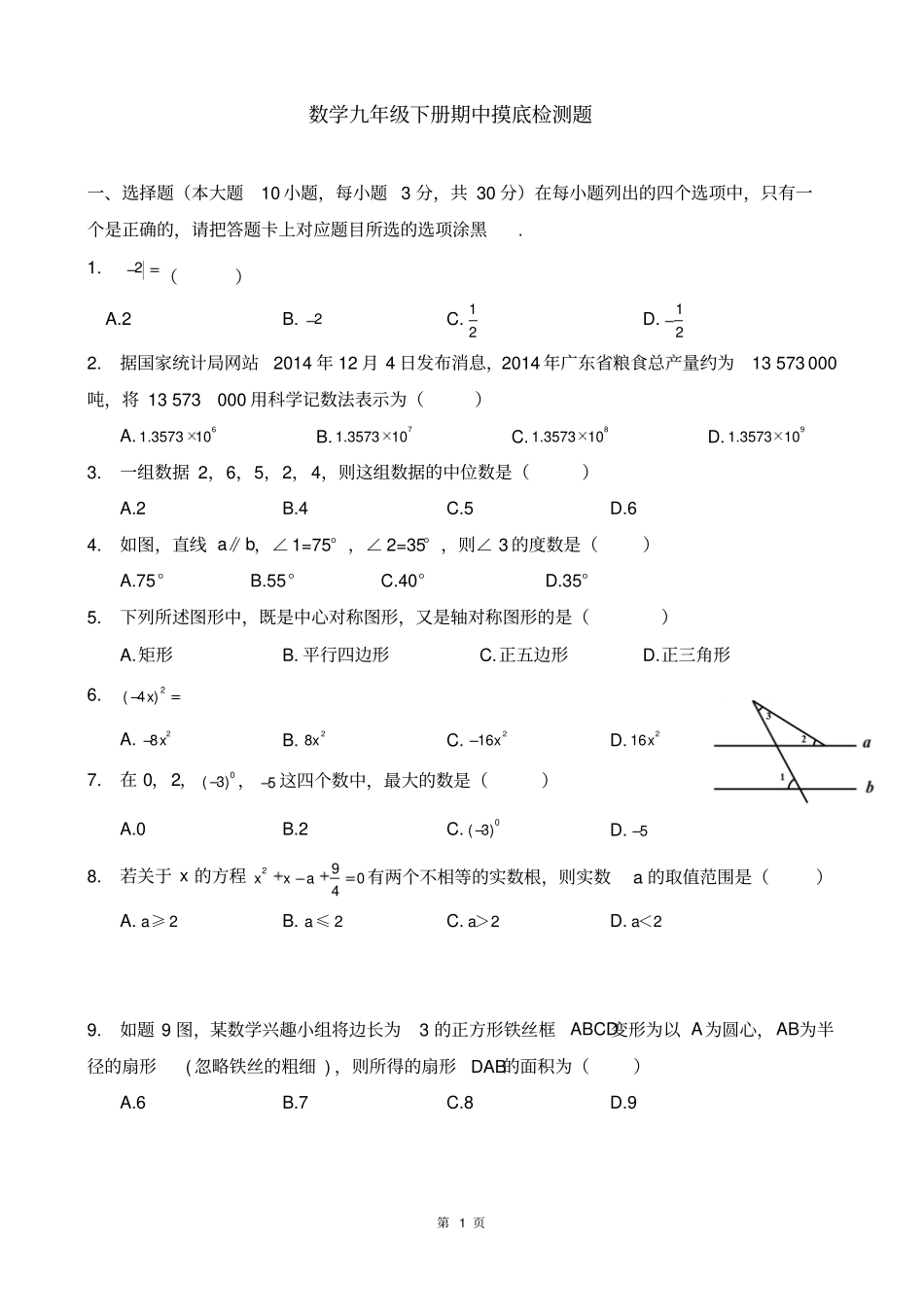 数学九年级下册期中摸底检测题_第1页