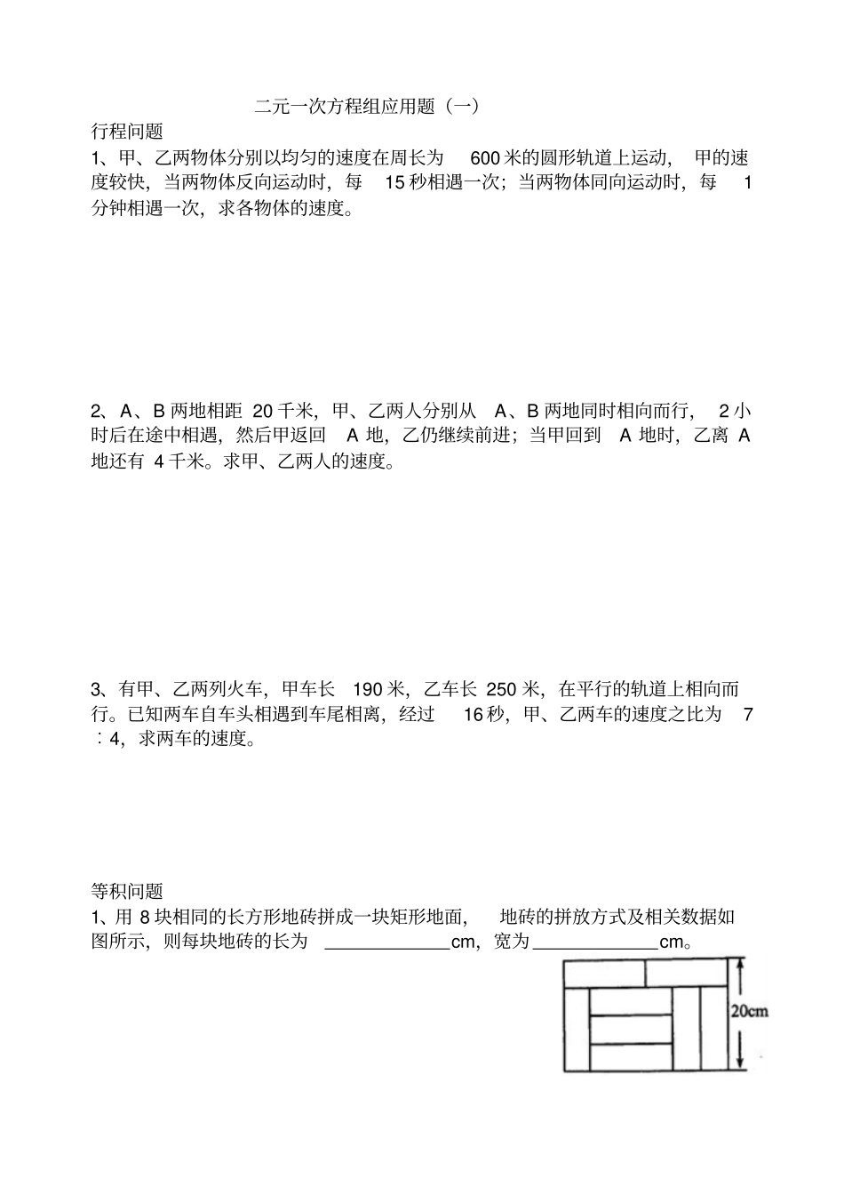 数学二元一次方程组应用题初一组_第1页