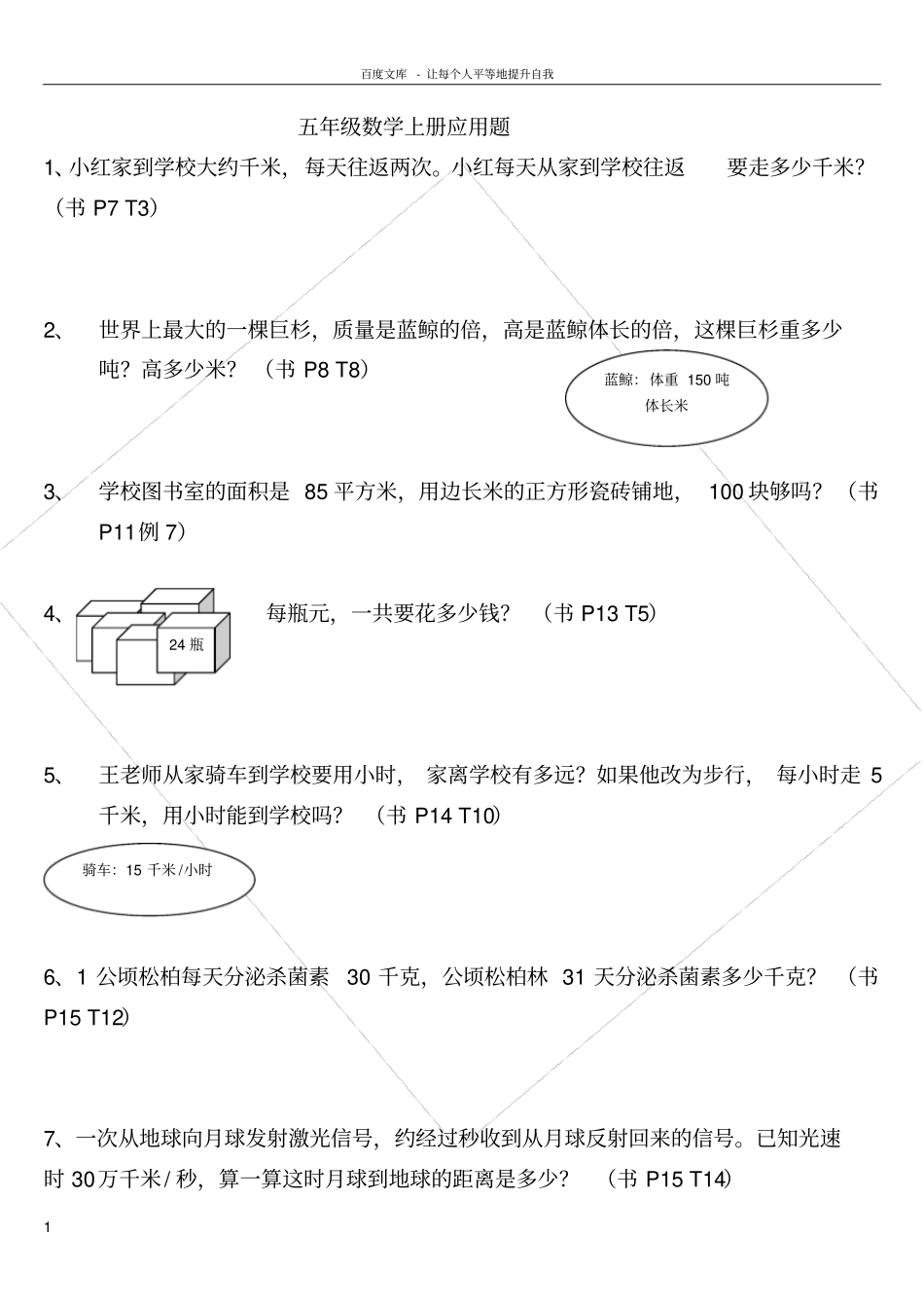 数学五年级上册书上典型应用题_第1页
