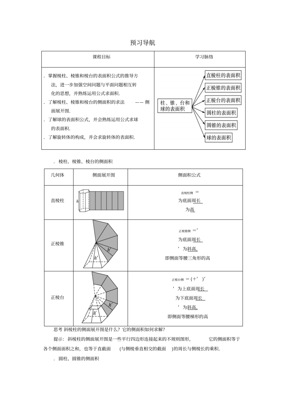 数学人教B必修2学案预习导航6棱柱、棱锥、棱台和球的表面积版含解析_第1页