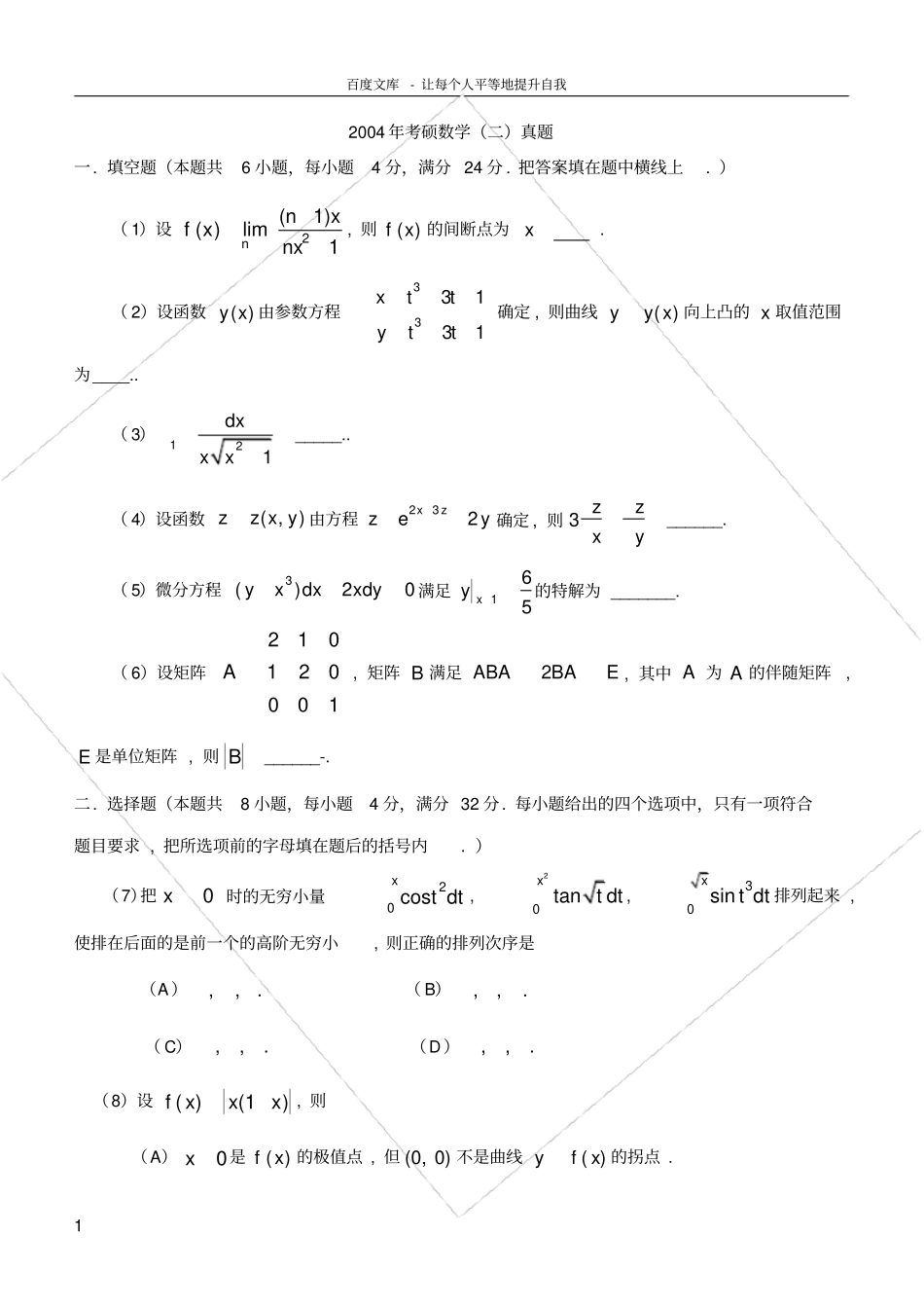 数学二历年考研真题19902009_第1页