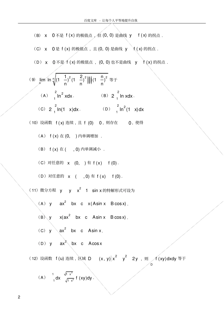 数学二历年考研真题19902009_第2页