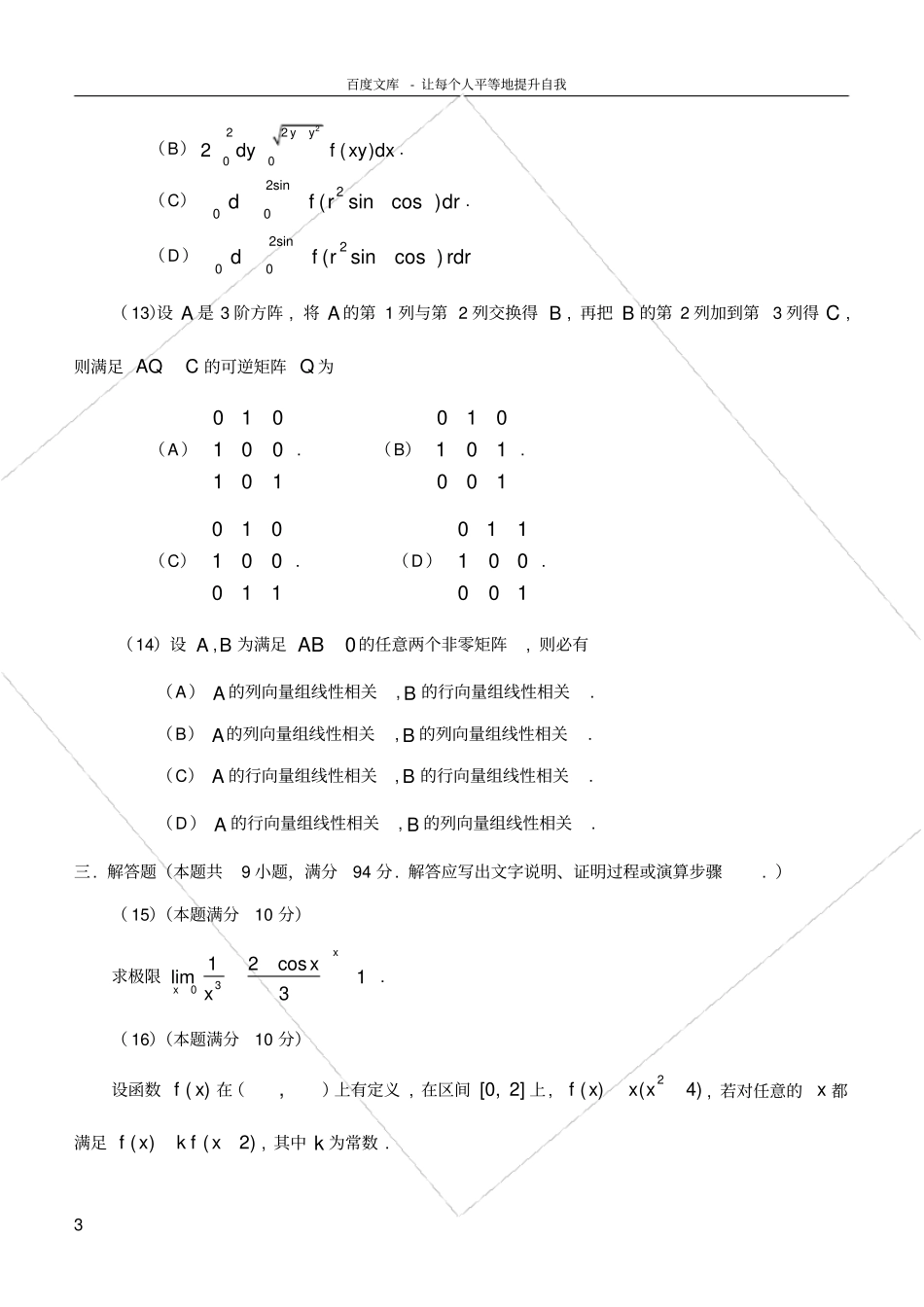 数学二历年考研真题19902009_第3页