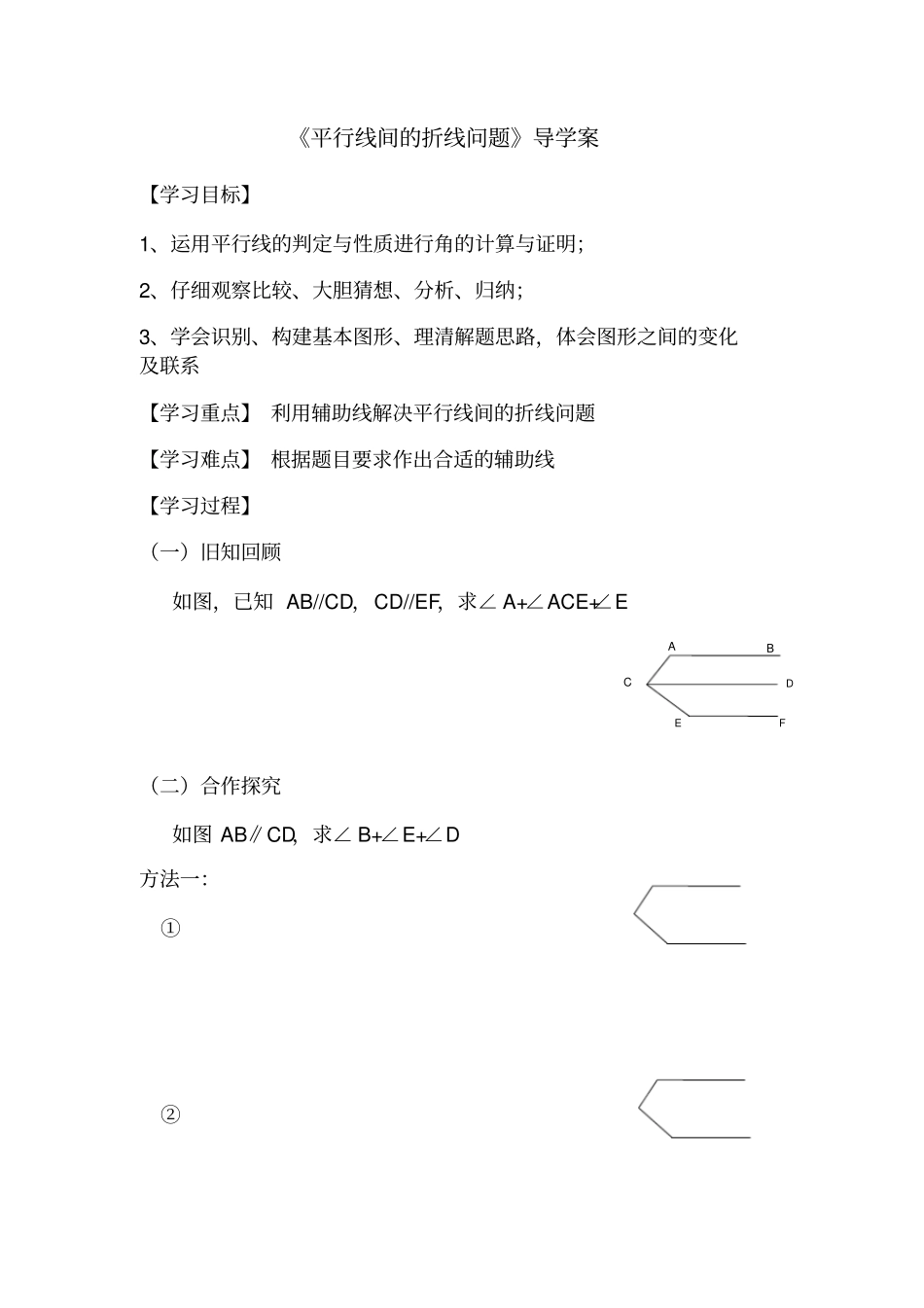 数学人教版七年级下册巧解平行线间的折线问题导学案_第1页