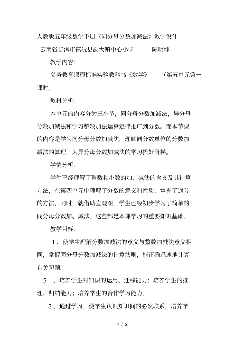 数学人教版五年级下册同分母分数加减法教学设计_第1页