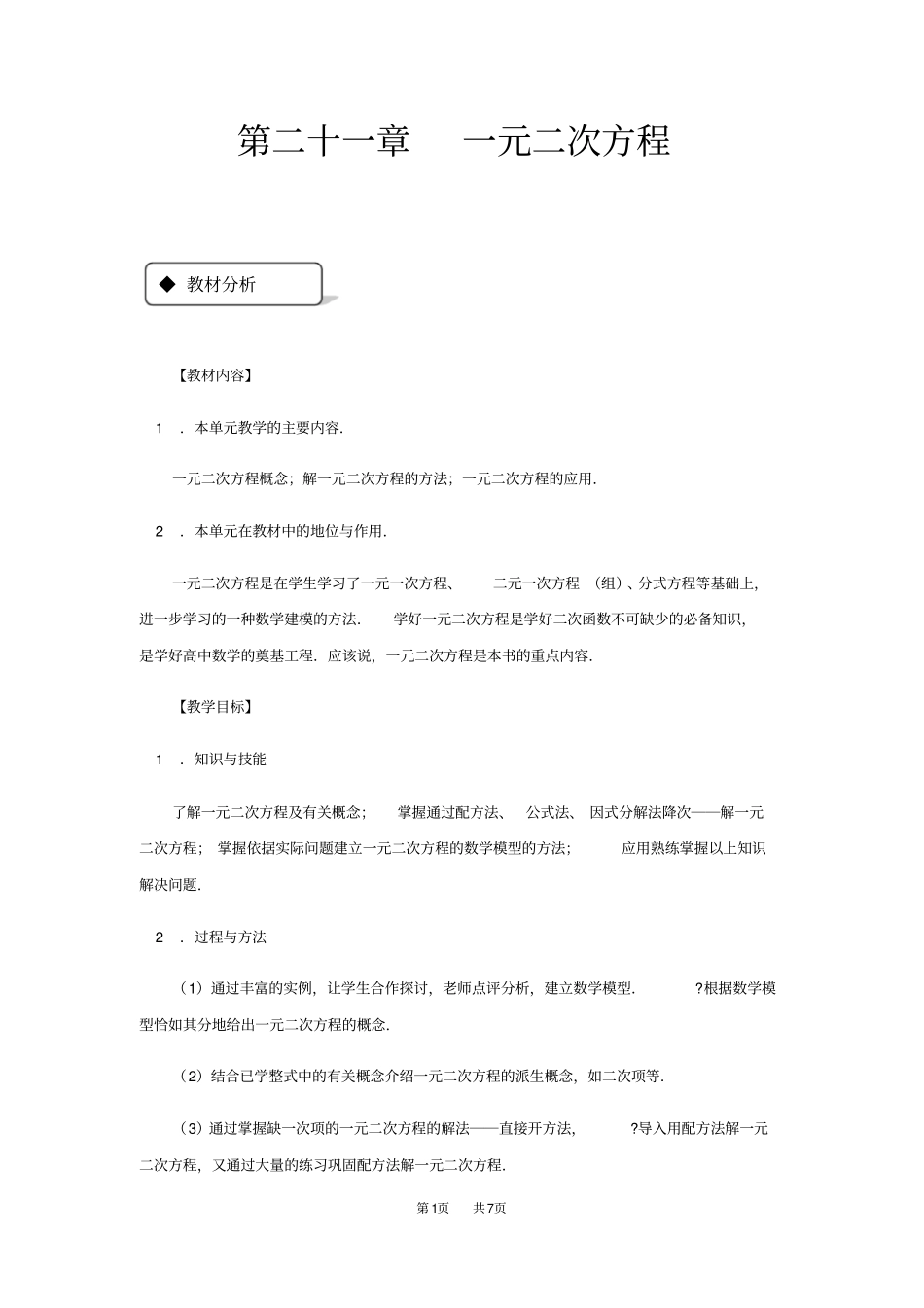 数学人教版九年级21一元二次方程教学设计_第1页