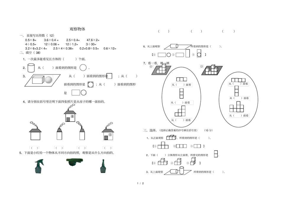 数学人教版新版五年级下册-观察物体练习题_第1页