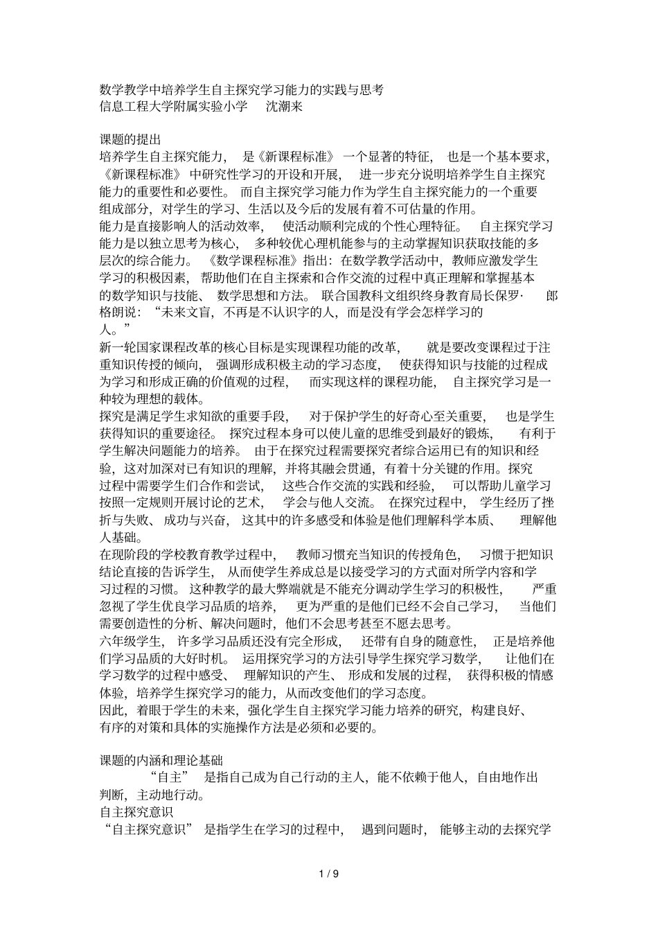 数学优秀教学中培养学生自主探究学习能力的实践与思考_第1页