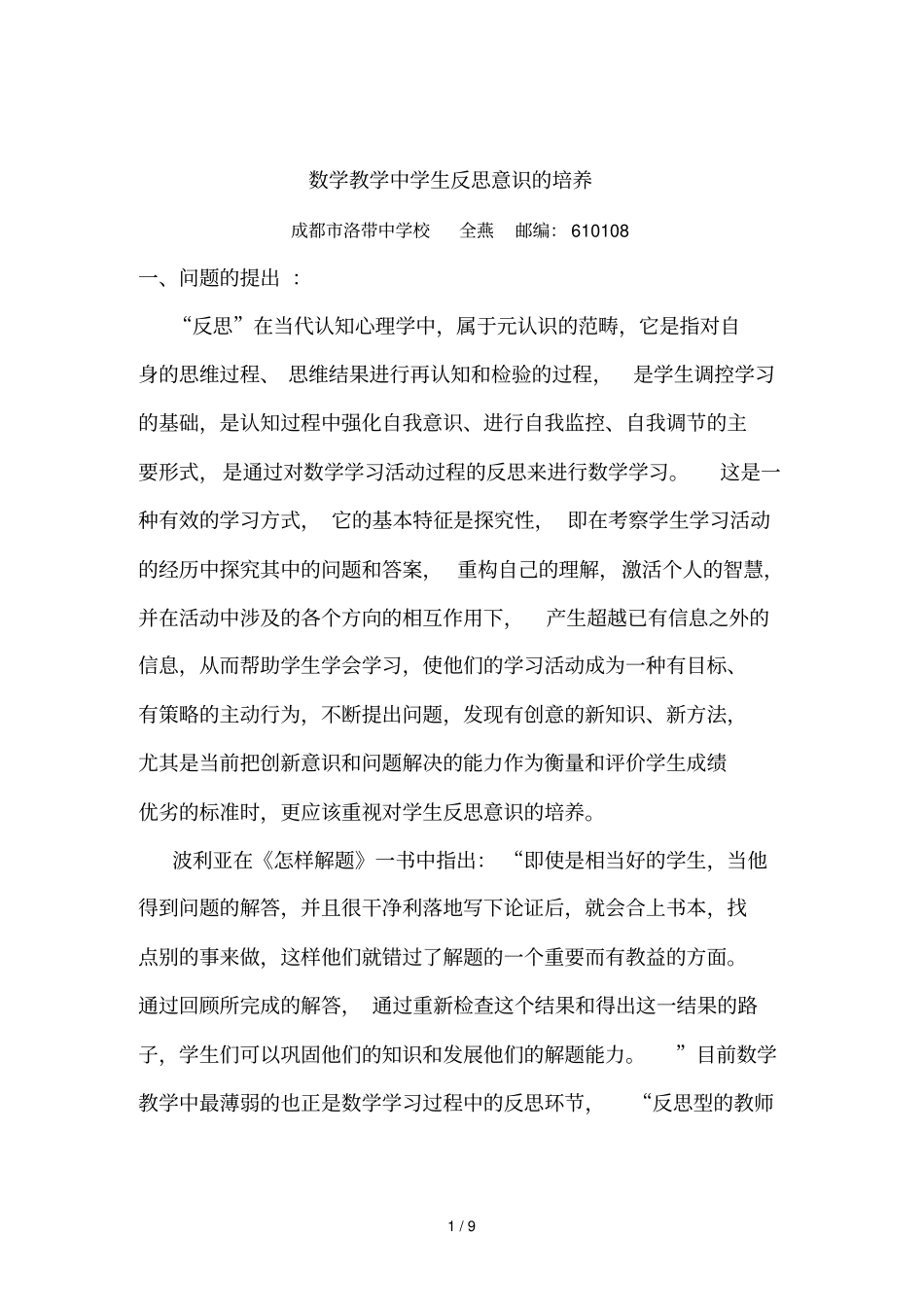 数学优秀教学中学生反思意识的培养_第1页